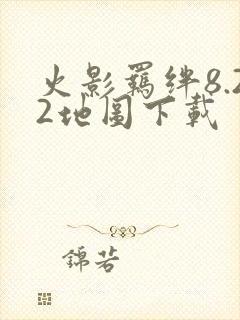 火影羁绊8.22地图下载