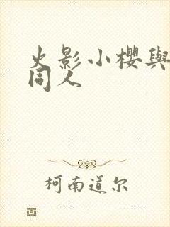 火影小樱与鸣人同人