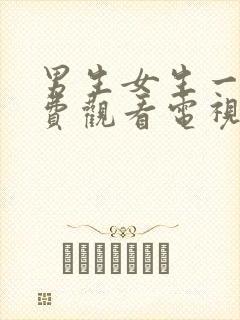 男生女生一起免费观看电视剧大全