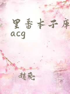 里番本子库绅士acg