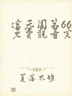 沧元图第66集免费观看完整版