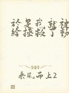 于是我就被老师给拯救了动漫 全集