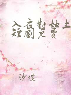 入夜对她上瘾了短剧免费