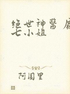 绝世神医 废材七小姐