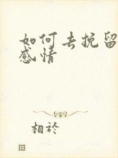 如何去挽留一段感情