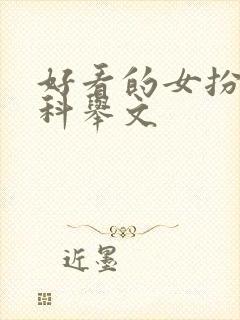 好看的女扮男装科举文