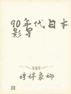 90年代日本女影星