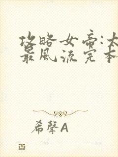 攻略女帝:太监最风流完本txt下载