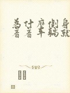 为什么侧身能睡着着平躺就睡不着