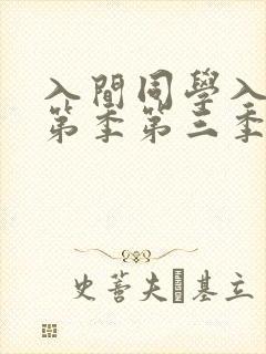 入间同学入魔了第季第三季免费观看