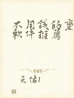 不用钱的变声器软件推荐