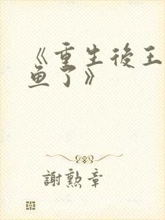 《重生后王妃咸鱼了》