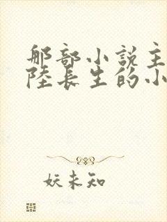 那部小说主角叫陆长生的小说