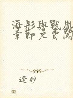 海彤与战胤最新章节免费阅读