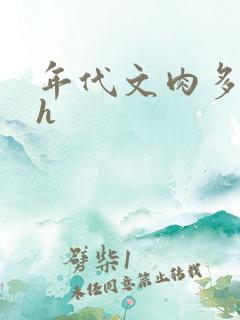 年代文肉多的高h