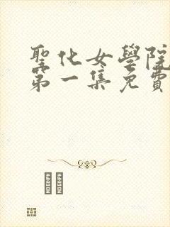 圣化女学院动漫第一集免费观看