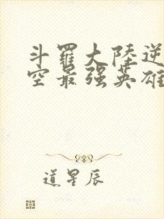 斗罗大陆逆转时空最强英雄