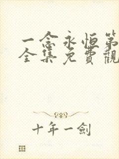 一念永恒第1季全集免费观看