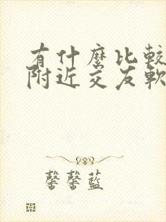 有什么比较好的附近交友软件