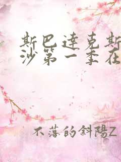 斯巴达克斯血与沙第一季在线完整免费