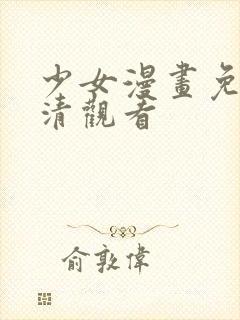 少女漫画免费高清观看