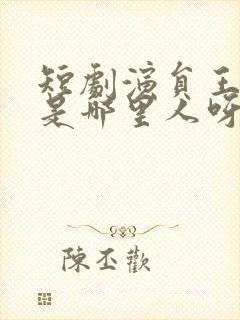 短剧演员王小亿是哪里人呀