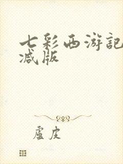 七彩西游记无删减版