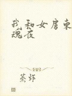 我和女房东的销魂夜