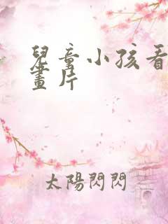 儿童小孩看的动画片