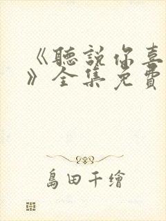 《听说你喜欢你》全集免费观看高清