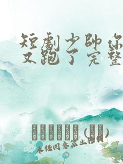 短剧少帅你老婆又跑了完整版