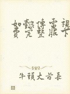 如懿传电视剧免费完整版下载