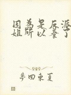 因为是反派大小姐所以养了魔王漫画全集免费