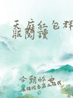 天庭红包群完整版阅读