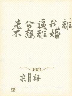 老公逼我离婚我不想离婚