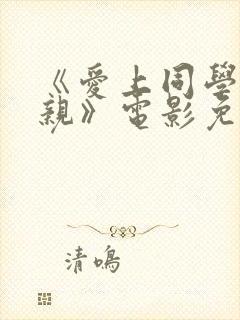 《爱上同学的母亲》电影免费观看