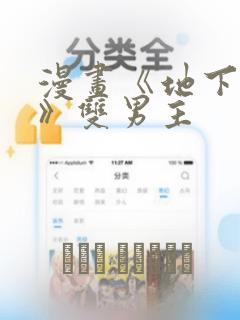 漫画《地下偶像》双男主