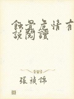 蚀骨危情有声小说阅读