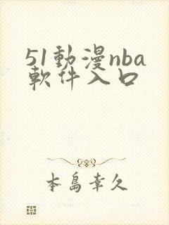 51动漫nba软件入口