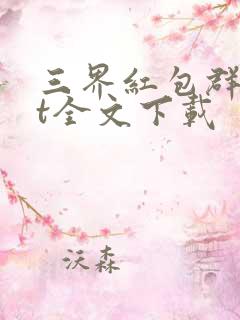 三界红包群txt全文下载