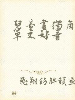 儿童画独角兽简单又好看