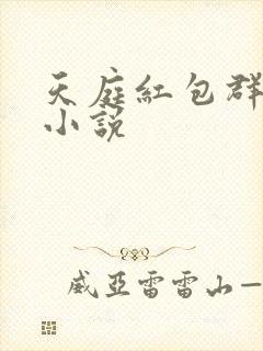 天庭红包群免费小说