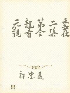 元龙第二季免费观看全集在线动漫