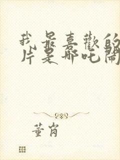 我最喜欢的动画片是哪吒闹海因为什么