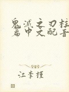 鬼灭之刃柱训练篇中文配音