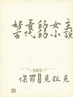 好看的女主穿越古代的小说