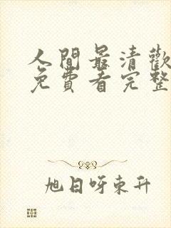 人间最清欢短剧免费看完整版