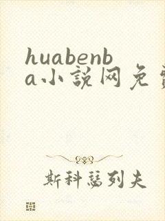 huabenba小说网免费阅读
