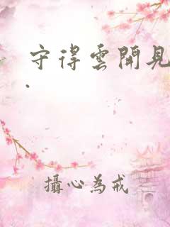 守得云开见月明.