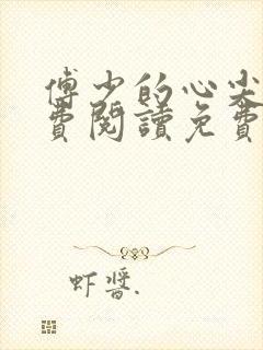 傅少的心尖宠免费阅读免费